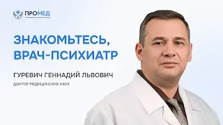 Врач-психиатр, Гуревич Геннадий Львович, доктор медицинских наук с опытом 30 лет