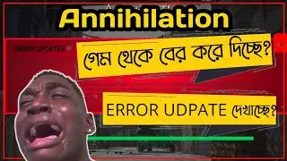 Annihilation গেম থেকে বের করে দিচ্ছে? Error Update দেখাচ্ছে? Annihilation Error Update solve