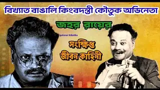 অভিনেতা জহর রায়ের জীবনকাহিনী // Biography Of Bengali Actor Jahor Roy // Bengali Movie Comedy Actor