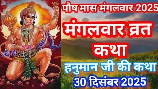 Mangalwar Vrat Katha | मंगलवार व्रत कथा l Mangalwar Vrat ki Kahani l Hanumanji ki katha 