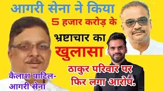 Kailash Patil of Aagri Sena accuses Thakur family in HDIL and PMC Bank scam case?