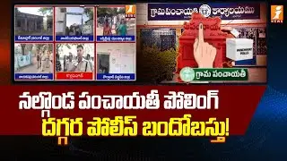 నల్గొండ పంచాయతీ పోలింగ్ దగ్గర పోలీస్ బందోబస్తు! | Police High Security At Korlapahad | Nalgonda