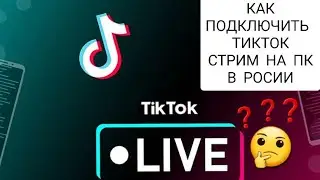 TIK TOK LIVE STUDIO: VPN + STREAM, КАК ПОДКЛЮЧИТЬ ТИК ТОК В РОСИИ, ВПН И РЕШИТЬ ПРОБЛЕМУ С ДОСТУПОМ
