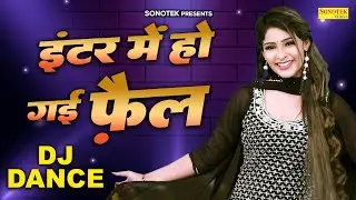 Inter Me Ho Gai Fail इंटर में हो गई फ़ैल - khushi Rathi Dj Haryanvi Song | New dj Dance 2023
