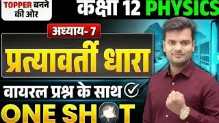 #3 प्रत्यावर्ती धारा (ALTERNATING CURRENT)ONE SHOT||CLASS 12TH PHYSICS||UP BOARD EXAM 2026|AJEET SIR
