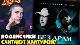 AIHAN, FREEMAN 996 &mdash; БЕЗ ДРАМ | Реакция и разбор от RapNews