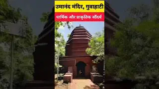 umananda temple guwahati umananda mandir #umananda #yt