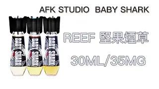 AFK STUDIO BABY SHARK REEF （暗礁）堅果菸草 30ML/35MG