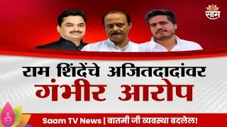 Special Report : Ajit Pawar News : रोहितच्या विजयाला दादांची पॉवर? | Marathi | Saam TV | Saam TV