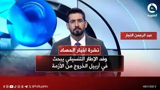 وفد الإطار التنسيقي يبحث في أربيل الخروج من الأزمة | نشرة أخبار الحصاد من #قناة_الفلوجة