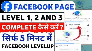Страница Facebook уровня 1 и уровня 2 Kaise Complete Kare | Настройка уровня страницы Facebook за...