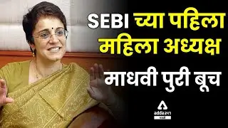 SEBI's First Women Chairperson: Madhabi Puri Buch ! |#SEBI #NSE #BSE #Markets|Adda247 Marathi