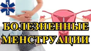Болезненные менструации