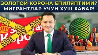 ⚡️ЗОЛОТОЙ КОРОНА ЁПИЛЯПТИМИ? МИГРАНТЛАР УЧУН ХУШ ХАБАР!