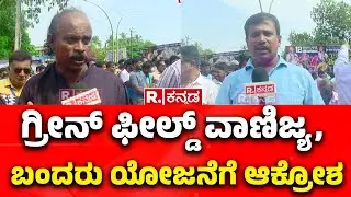 Ankola Green Field Port | ಗ್ರೀನ್ ಫೀಲ್ಡ್ ವಾಣಿಜ್ಯ, ಬಂದರು ಯೋಜನೆಗೆ ಆಕ್ರೋಶ | Karwar