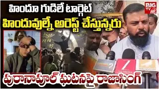హిందూ గుడిలే టార్గెట్ | Rajasingh On Puranapool Incident | BIG TV