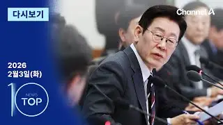 [다시보기] 이 대통령, 연일 ‘부동산 시장’ 겨냥 메시지 | 2026년 2월 3일 뉴스 TOP10