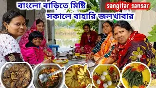 দীপা দিদির বাংলো বাড়িতে মিষ্টি একটা সকাল,পুকুর থেকে কত মাছ ধরা হলো!sangitar sansar 