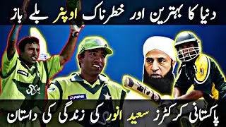 Saeed Anwar Biography Pakistan Cricket Legend Personal Life
