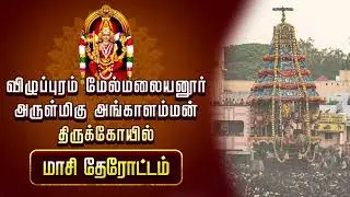 விழுப்புரம் மேல்மலையனூர் அருள்மிகு அங்காளம்மன் திருக்கோயில் | மாசி தேரோட்டம் | JothiTv