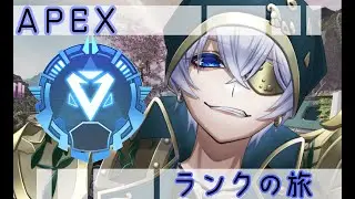 【#APEX】スプ２開始！！ヨチヨチAPEXどこまで行けるかな！！！！！1月9日【#Vtuber】