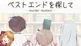 【マダミス※ネタバレ有】ベストエンドを探して(Day1)【テナ視点/幸音エルピ】
