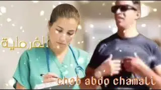 جديد الشاب عبدو الشمالي (عندي وحدة فرملية)Cheb abdo chamali