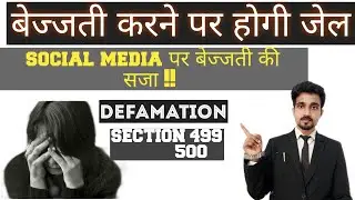 मानहानि या बेज्जती पर कानून | Defamation law in Hindi Section 499 500 IPC