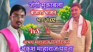 🌻पिंपलगाव तांडा एथे न्यू जबरदस्त मुकाबला भजन भाग नं 02🌻 अभय महाराज पलोटिकर वर्षे अंकुश माहाराज पवना