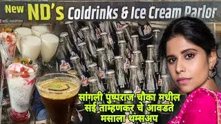 सांगली पुष्पराज चौका मधील Sai Tamhankar चे आवडते मसाला थम्सअप.. 👌😋👌Nd's Coldrinks House