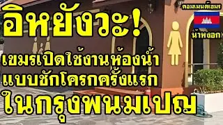 คอมเม้นต์ เขมร ไม่พอใจ หลังเขมรเปิดใช้ห้องน้ำแบบชักโครกครั้งแรกในกรุงพนมเปญ