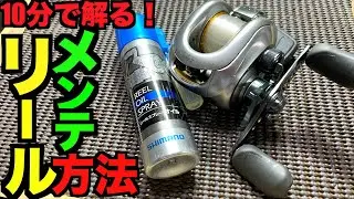 10分で解る簡単シマノのベイトリール掃除＆簡易メンテナンス方法！