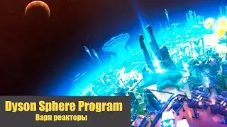 Другие Галактики - Часть 3 - Dyson Sphere Program #14