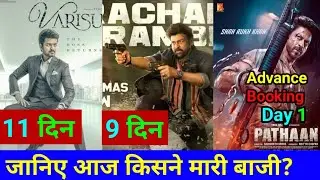 Varisu Day 11, Waltair Veerayya Day 9 Box Office Collection|Pathaan First Day Advance Booking