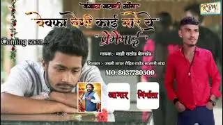 बेवफा वेगी काई मारे ये प्रेमेमाई New banjara sad song coming soon by #gorpavanofficel 