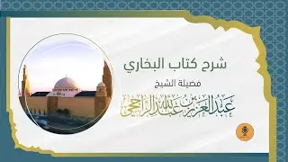 شرح كتاب البخاري ( كتاب العيدين) - فضيلة الشيخ العلامة. عبدالعزيز بن عبدالله الراجحي -4-7-1447هـ