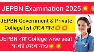 JEPBN এর  Government & Private college list দেখে নাও💥💥💥💥 JEPBN examination 2025🔥🔥
