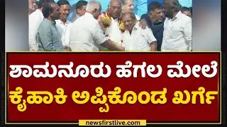 Shamanuru Shivashankarappa ಹೆಗಲ ಮೇಲೆ ಕೈಹಾಕಿ ಅಪ್ಪಿಕೊಂಡ Mallikarjun Kharge | Sarvodaya Samavesha
