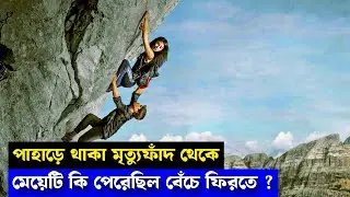 The Ledge Explained In Bangla \ Survival Movie Explained In Bangla \ STB Story