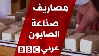 صناعة الصابون: بيت الصابون العجلوني في برنامج مصاريف