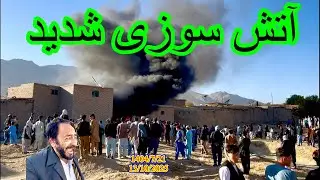 هم اکنون آتش سوزی خیلی شدید