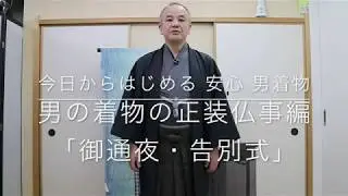 【今日からはじめる 安心 男着物】男の着物の正装仏事編「御通夜・告別式」