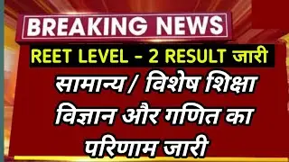 Reet result 2023 | science maths cut off 2023 | Reet level 2 math science final cutoff 2023