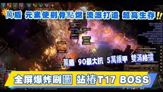 POE 3.27 萬盾 元素使 剔骨點燃流派打造 超硬流派 全屏點燃爆炸 爽刷T17 站樁BOSS 地板全吃 90最大抗 五萬護甲 雙滿格擋 #pathofexile