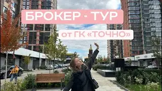16/10/2025. Брокер тур ГК &laquo;Точно&raquo; - крупнейший застройщик в России. Обзор топовых ЖК