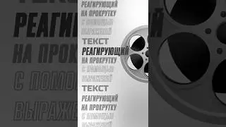 Сделать текст реагирующий на прокрутку с помощью выражений в After Effects #aftereffects #туториал