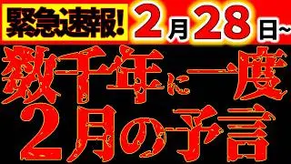 【※超緊急動画⚠️】数千年に一度だけ！この2月、運命が激変します｜世界が本気で変わる月｜覚悟して備えて！