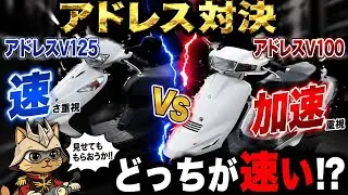 「アドレス対決」どっちが速いPART2
