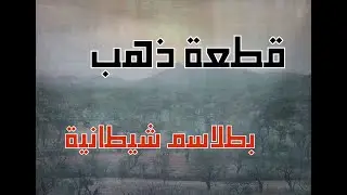 اخذ قطعة ذهب عليها نقوش وكانت المفاجئة عليها حراس من الجن #قصص_واقعية #حقيقية #قصص #قصة #جن‪#‬رعب