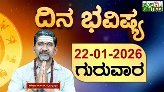 DAILY HOROSCOPE | 22ND JANUARY 2026 | DINA BHAVISHYA | SHIVA SWAMY | ದಿನ ಭವಿಷ್ಯ | ಗುರುವಾರ | THURSDAY